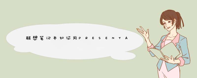 联想笔记本如何用PRESENTATION DIRECTOR扩展屏幕